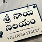 Saibaba House Number Sign (Gold and Black)