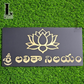 Elegant front door house number sign in Telugu – “Sri Lalitha Nilayam”.