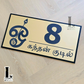 Elegant house number sign featuring Lord Murugan and Tamil Om symbol in a decorative acrylic design.