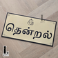 Tamil House Name Sign with Ganesha