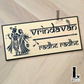Decorative Radhe Krishna Vrindhavan name and house number sign installed at residential entryway.